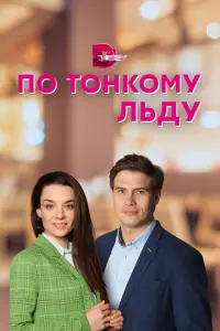По тонкому льду русский сериал